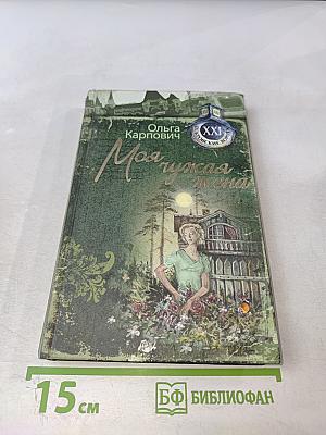 Моя чужая жена