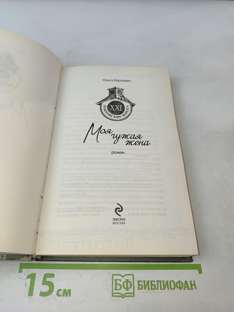 Моя чужая жена