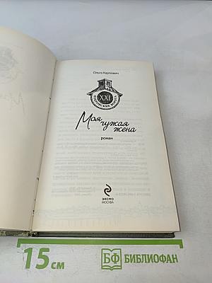 Моя чужая жена