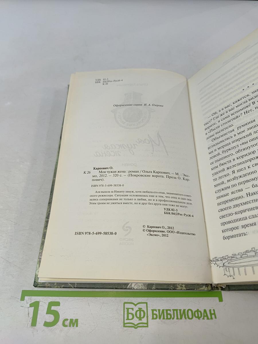 Моя чужая жена