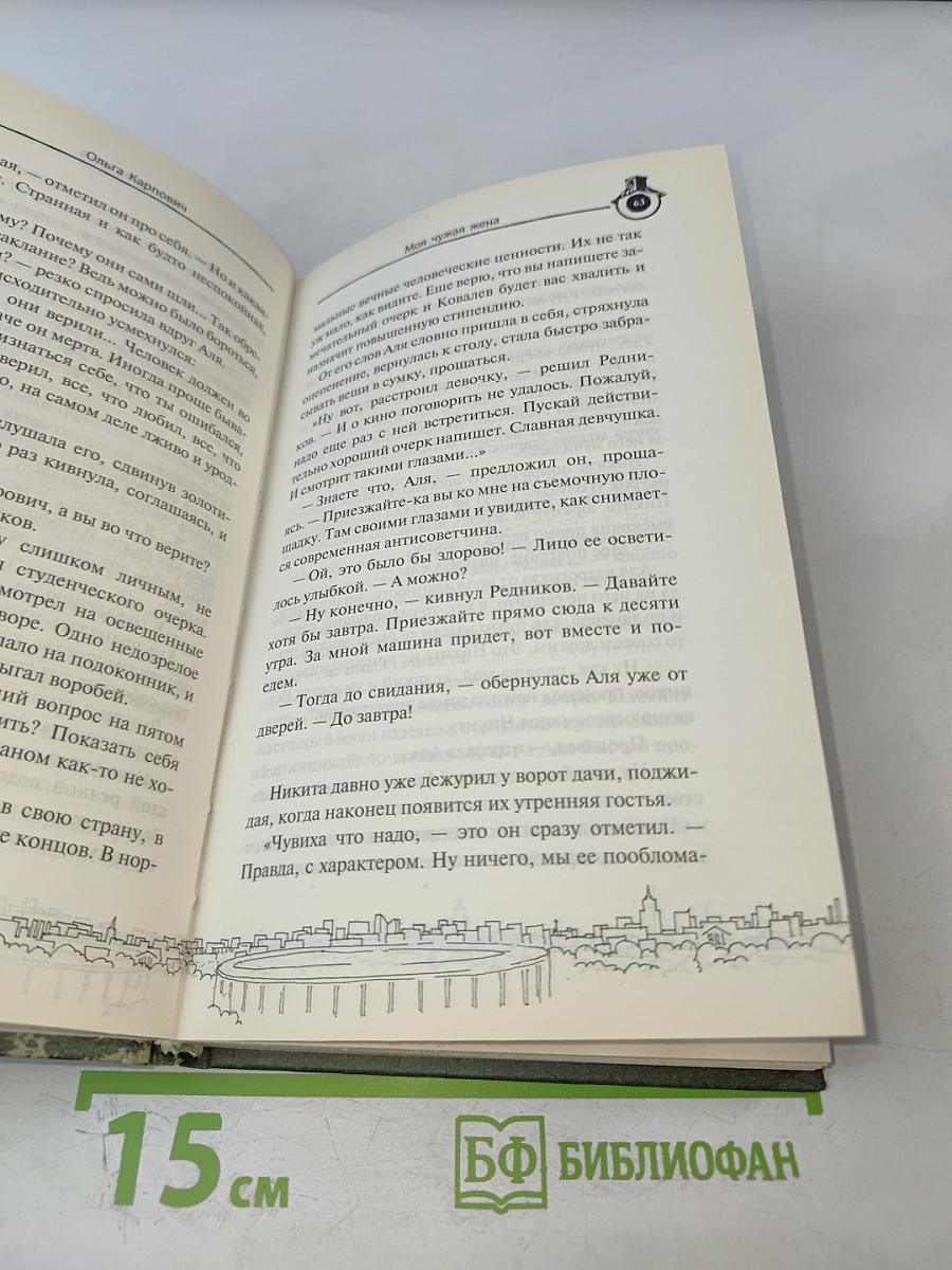 Моя чужая жена