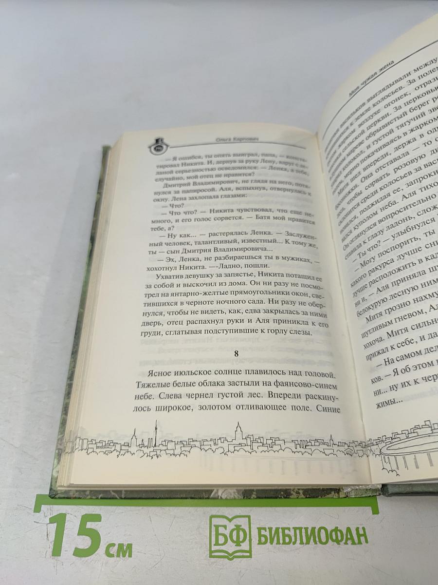 Моя чужая жена