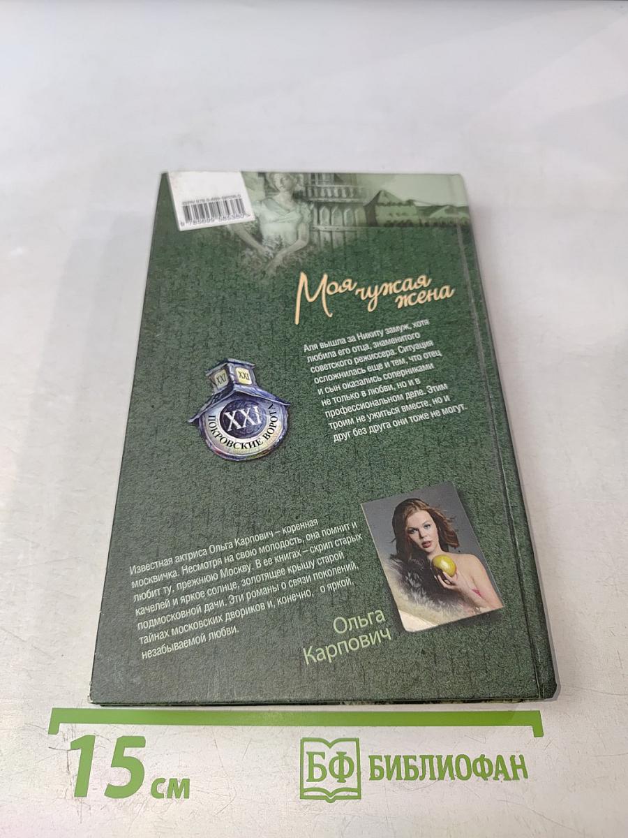 Моя чужая жена