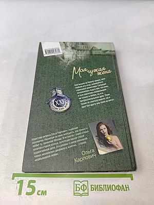 Моя чужая жена