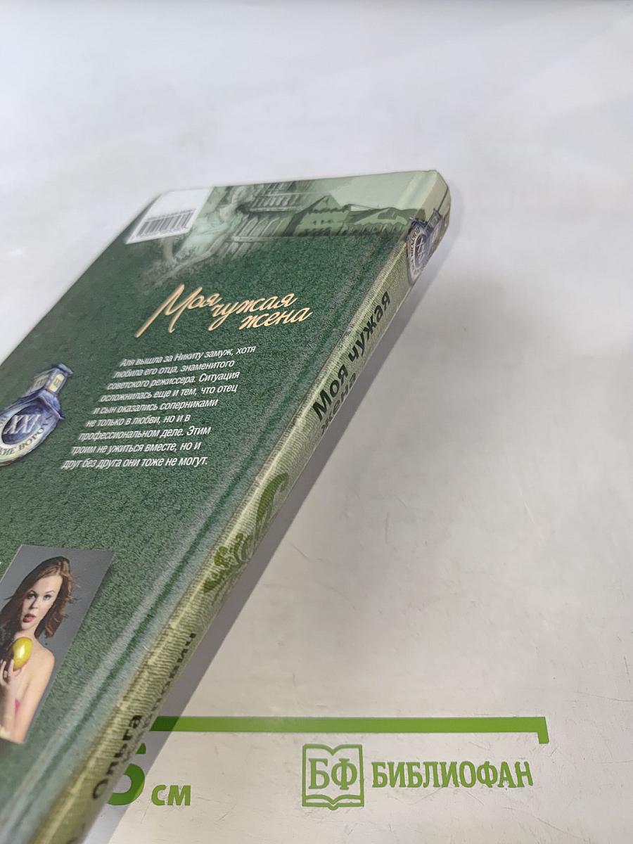 Моя чужая жена