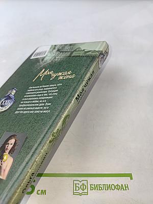 Моя чужая жена