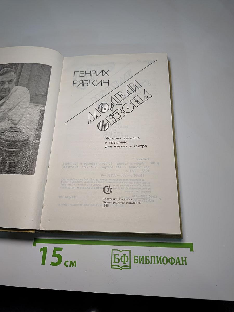 Модели сезона: Истории веселые и грустные