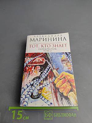 Тот, кто знает. Перекресток. Том 2