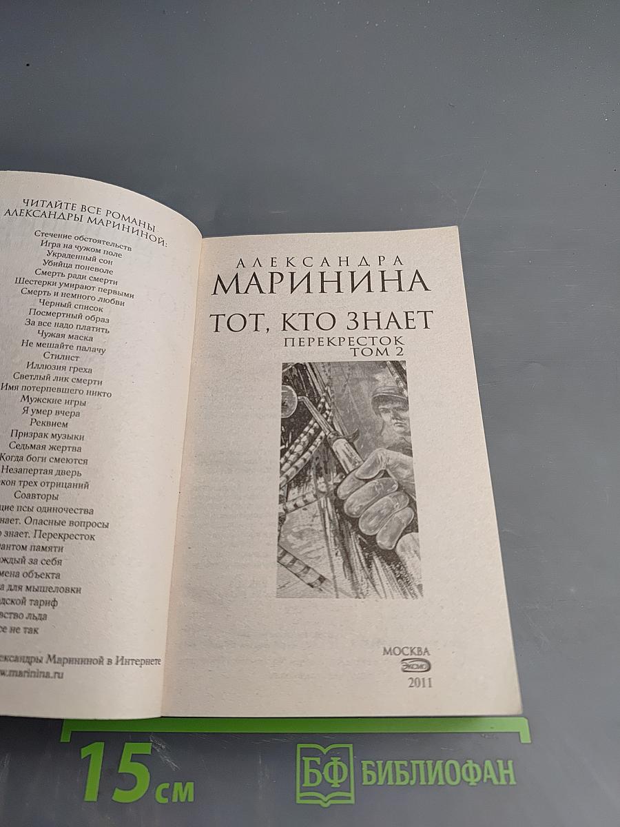 Тот, кто знает. Перекресток. Том 2