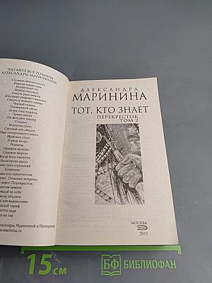 Тот, кто знает. Перекресток. Том 2