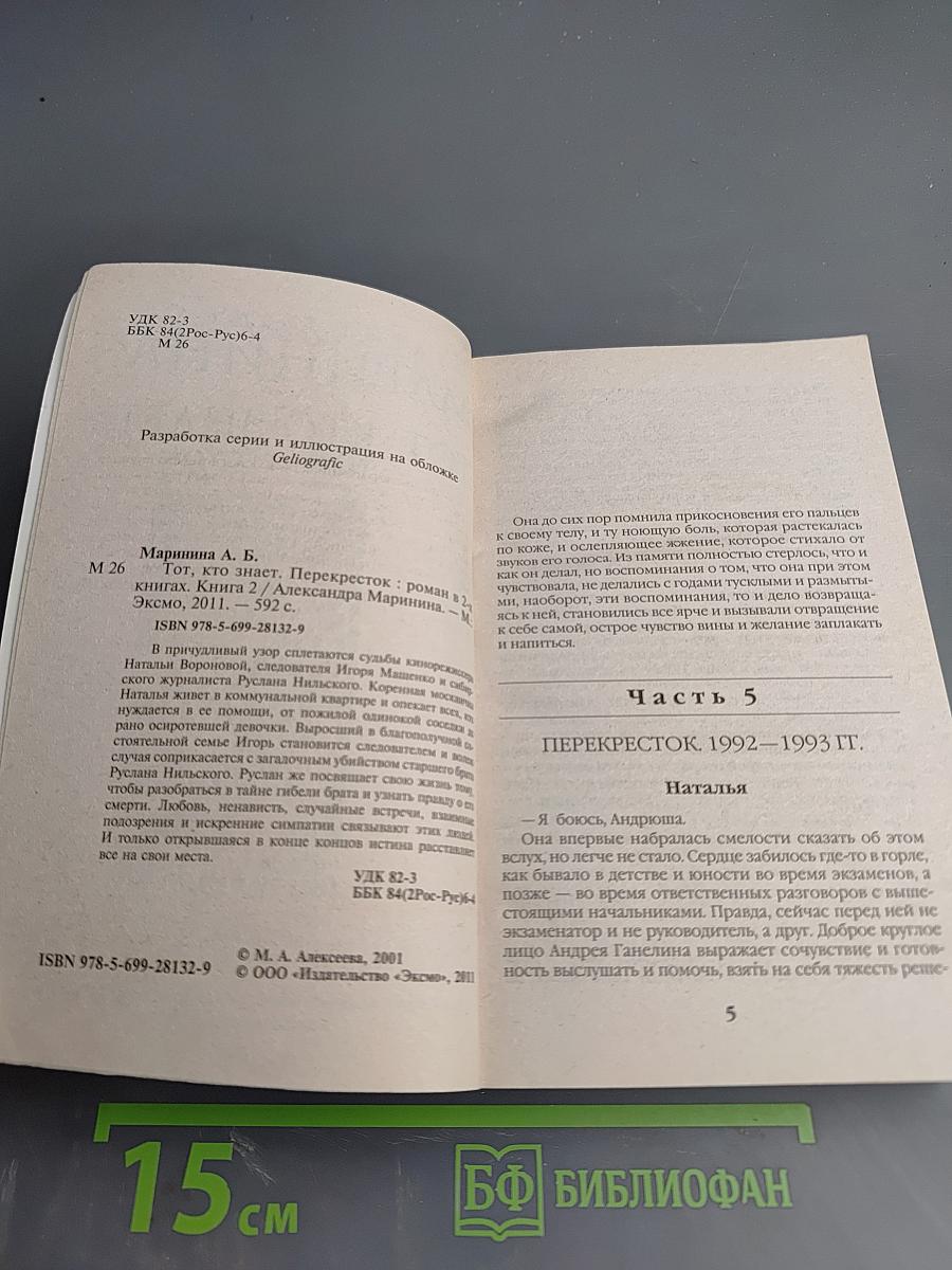 Тот, кто знает. Перекресток. Том 2