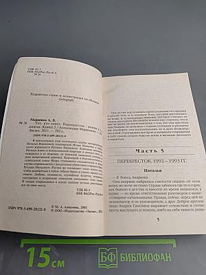 Тот, кто знает. Перекресток. Том 2