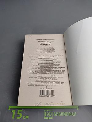 Тот, кто знает. Перекресток. Том 2