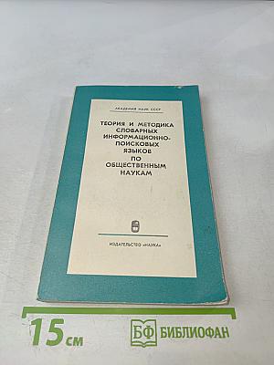 Теория и методика словарных информационно-поисковых языков по общественным наукам