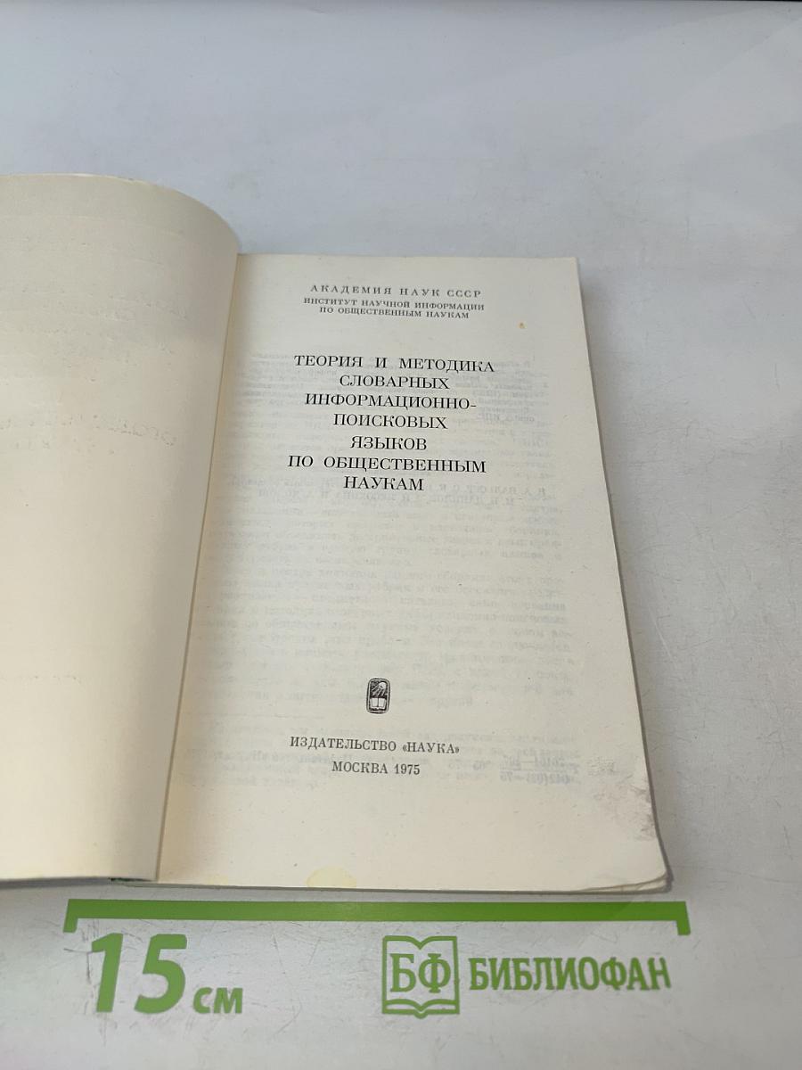 Теория и методика словарных информационно-поисковых языков по общественным наукам