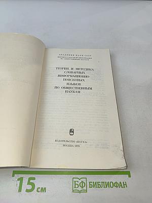 Теория и методика словарных информационно-поисковых языков по общественным наукам