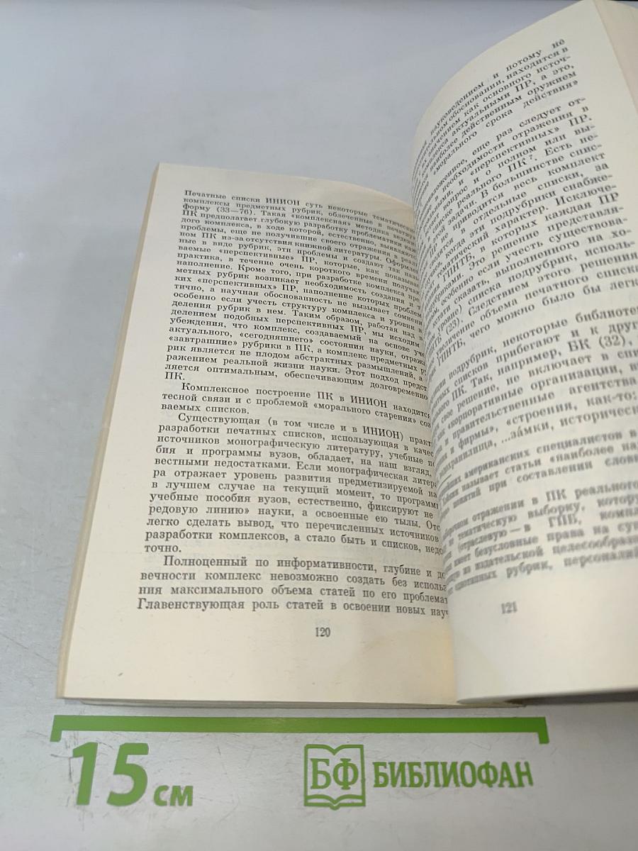 Теория и методика словарных информационно-поисковых языков по общественным наукам