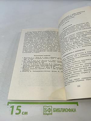 Теория и методика словарных информационно-поисковых языков по общественным наукам