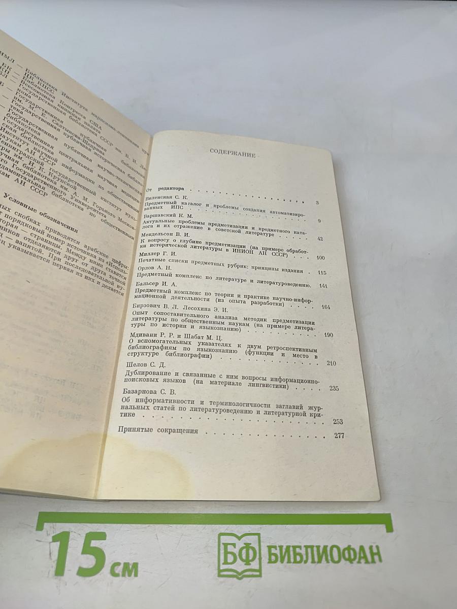 Теория и методика словарных информационно-поисковых языков по общественным наукам