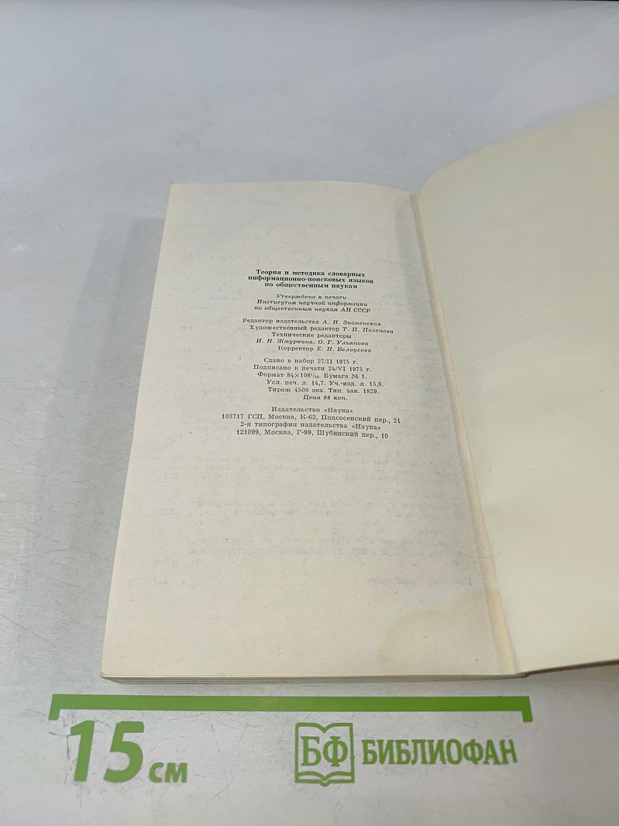 Теория и методика словарных информационно-поисковых языков по общественным наукам