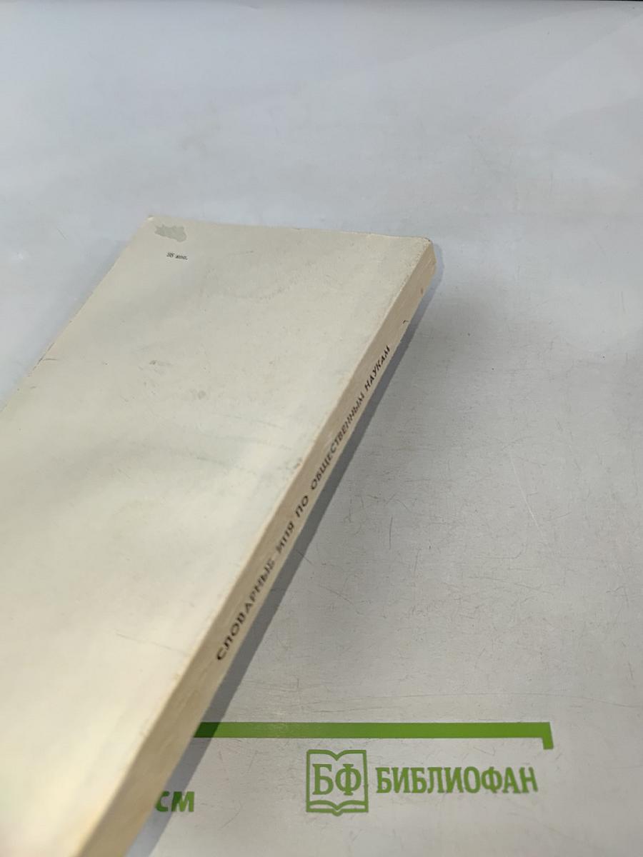 Теория и методика словарных информационно-поисковых языков по общественным наукам