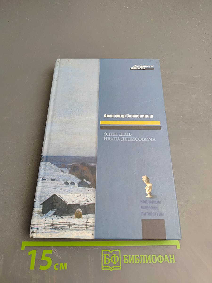 Один день Ивана Денисовича