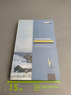 Один день Ивана Денисовича