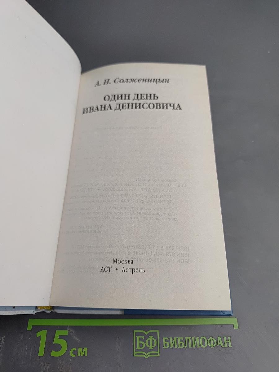 Один день Ивана Денисовича