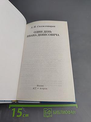 Один день Ивана Денисовича