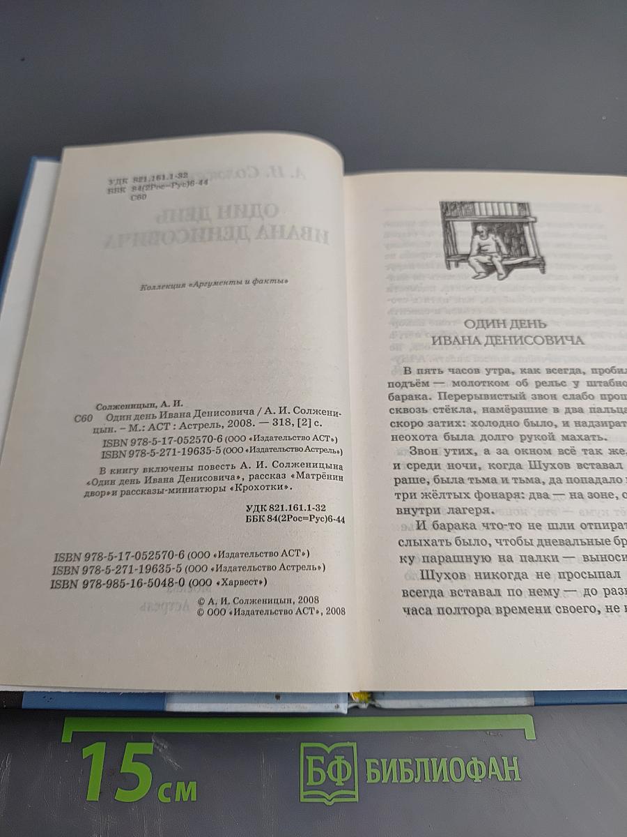 Один день Ивана Денисовича