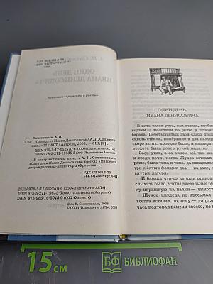 Один день Ивана Денисовича