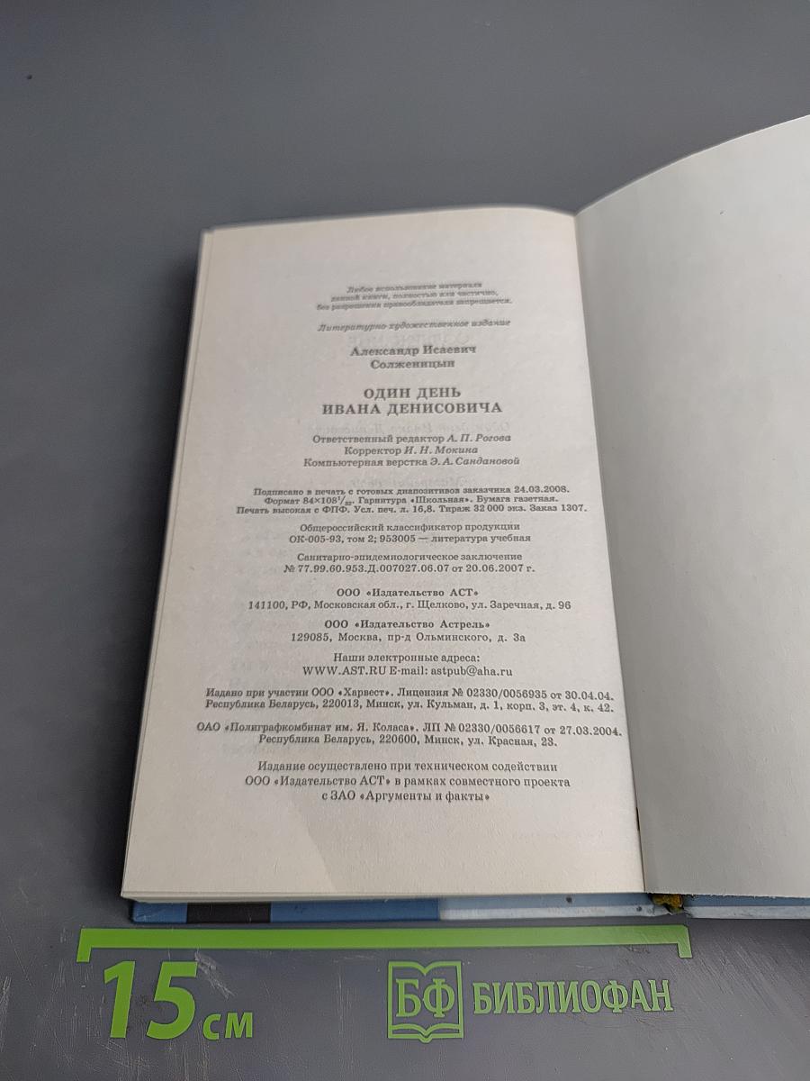 Один день Ивана Денисовича