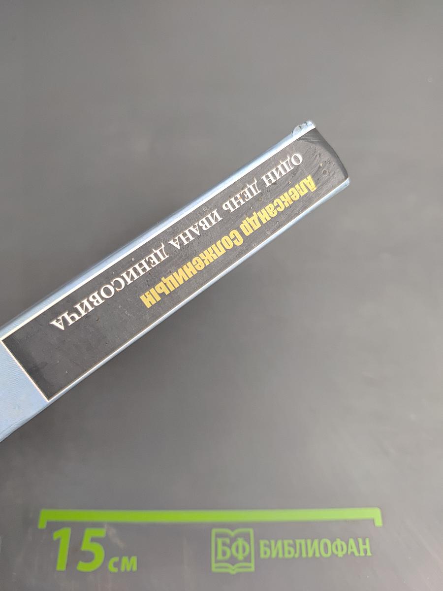 Один день Ивана Денисовича