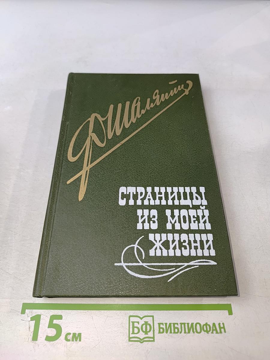 Страницы из моей жизни