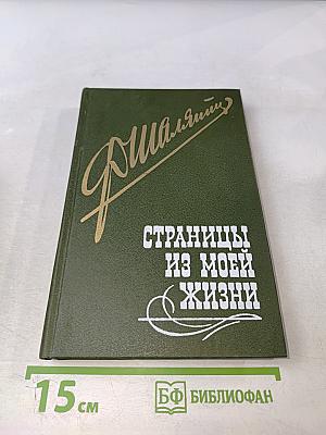 Страницы из моей жизни