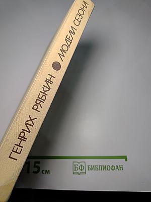 Модели сезона: Истории веселые и грустные