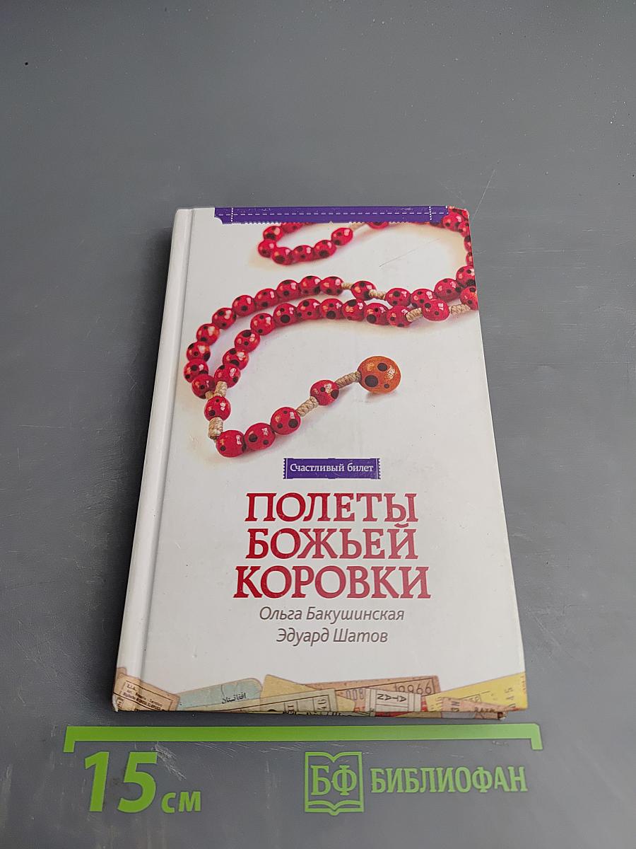 Полеты Божьей Коровки