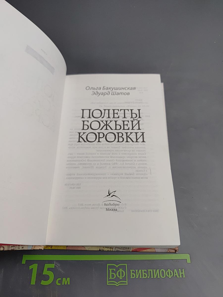 Полеты Божьей Коровки