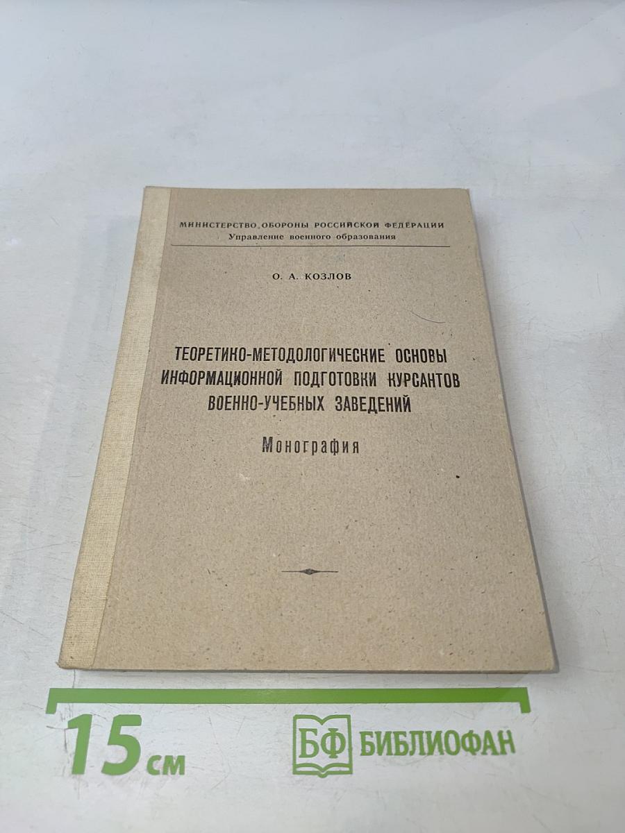 Теоретико-методологические основы информационной подготовки курсантов военно-учебных заведений