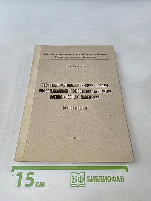Теоретико-методологические основы информационной подготовки курсантов военно-учебных заведений