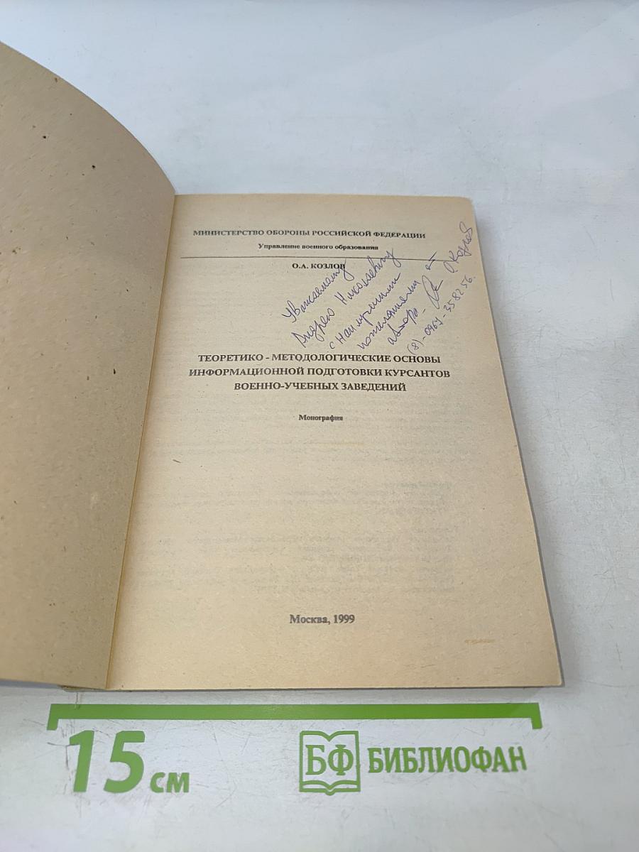 Теоретико-методологические основы информационной подготовки курсантов военно-учебных заведений