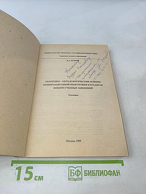 Теоретико-методологические основы информационной подготовки курсантов военно-учебных заведений