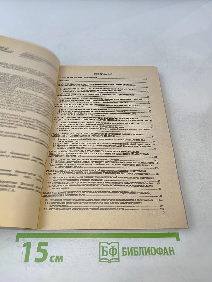 Теоретико-методологические основы информационной подготовки курсантов военно-учебных заведений