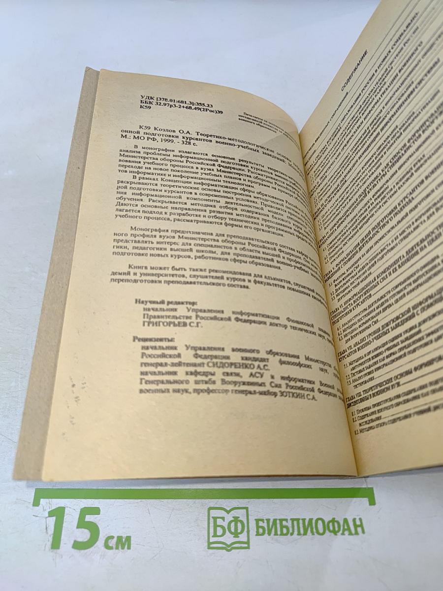 Теоретико-методологические основы информационной подготовки курсантов военно-учебных заведений