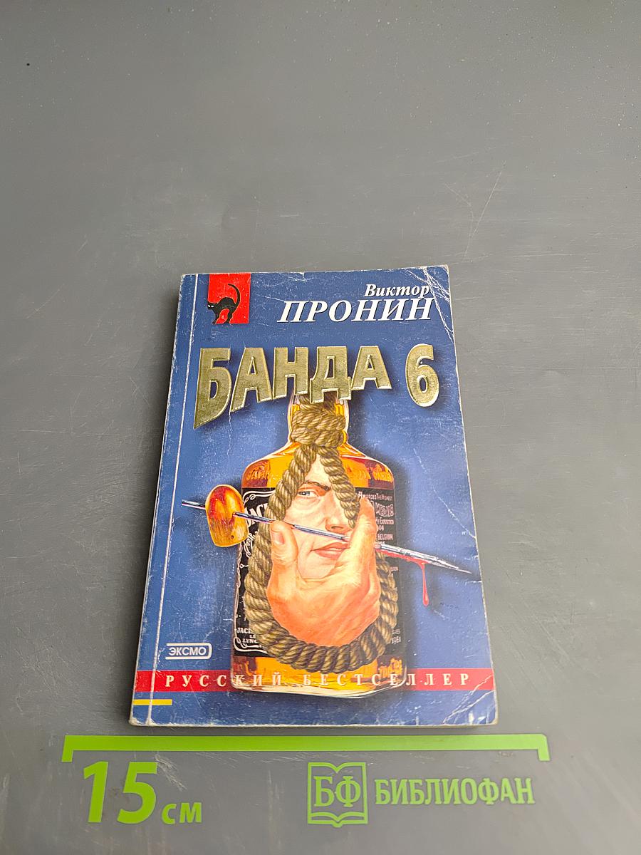 Банда 6