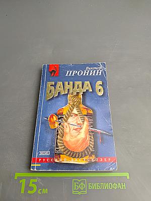 Банда 6