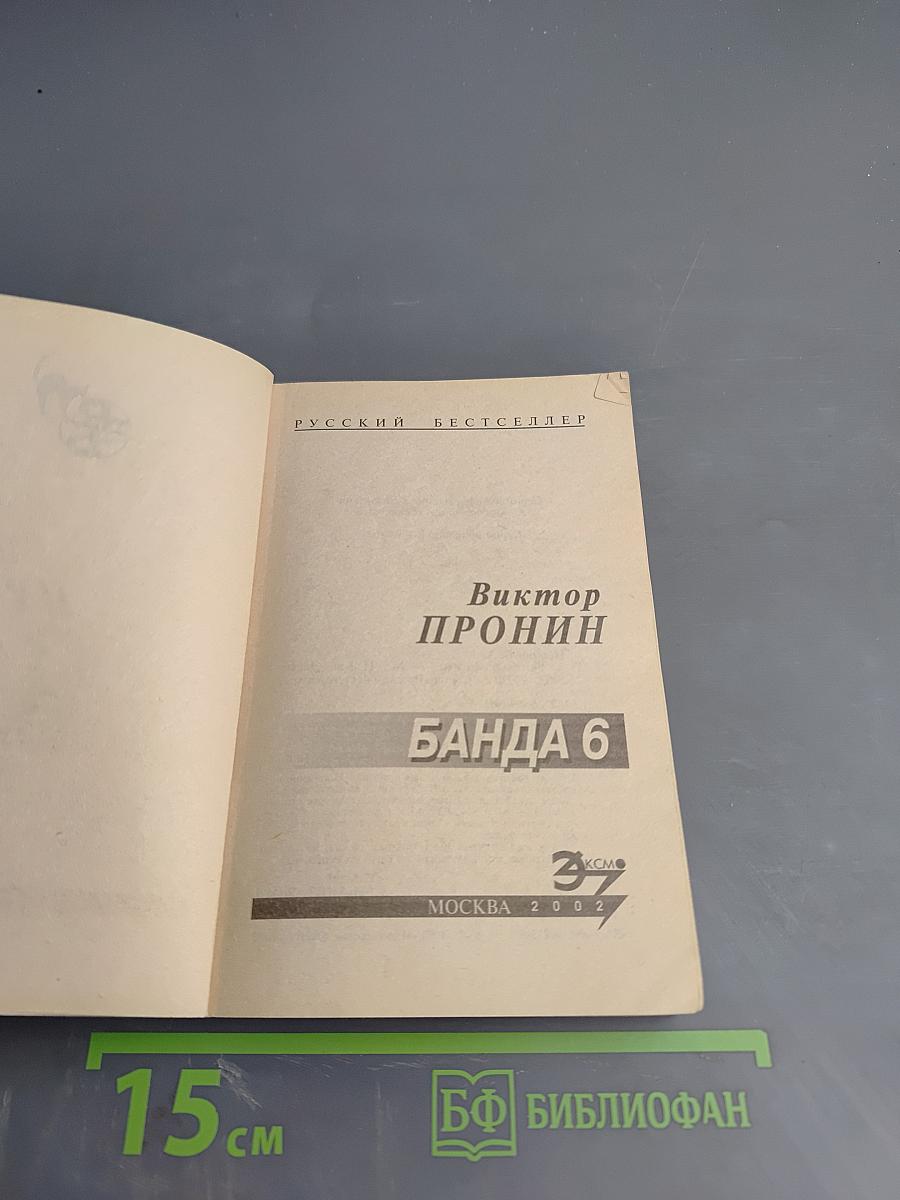 Банда 6