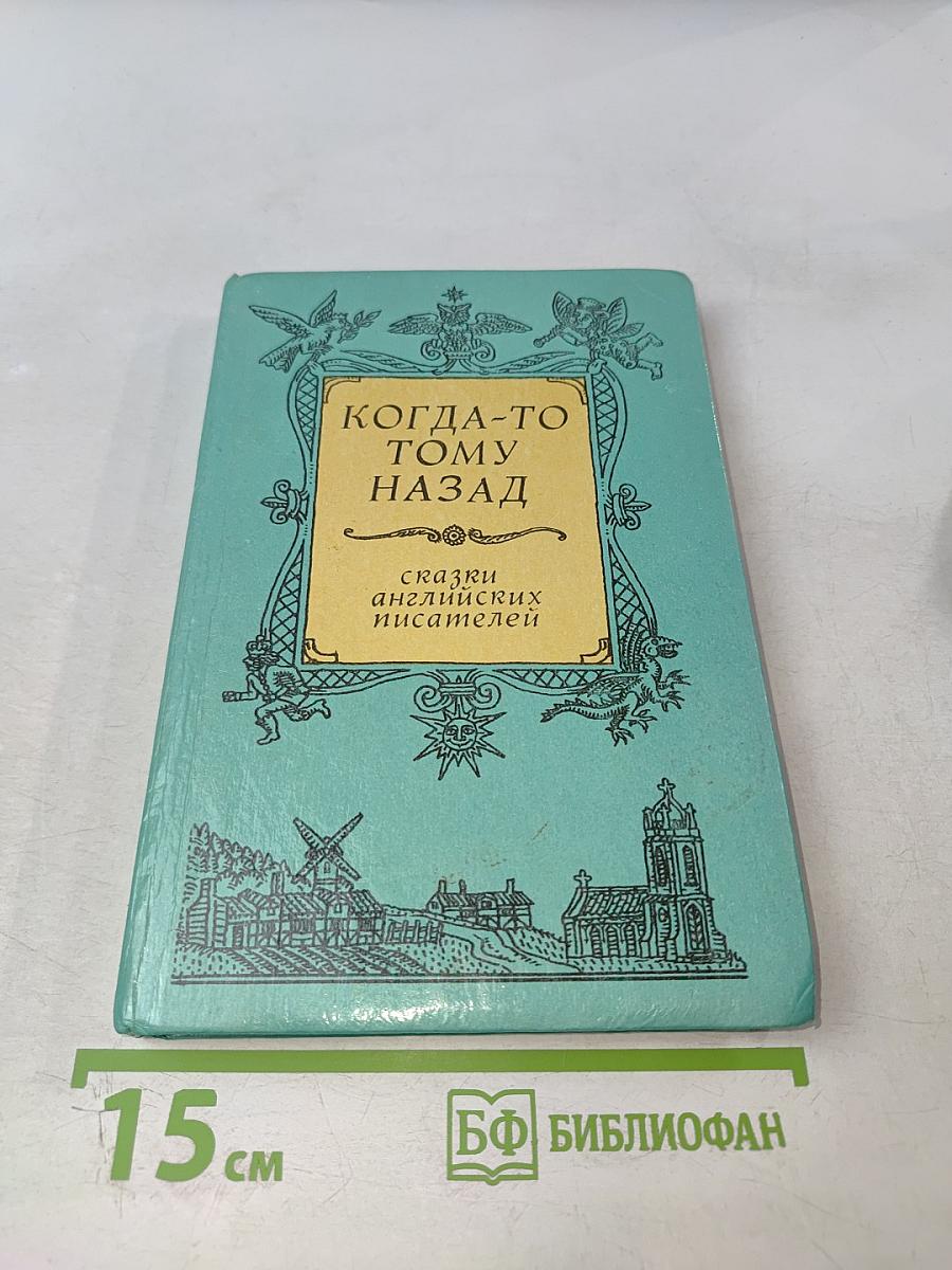 Когда-то тому назад. Сказки английских писателей