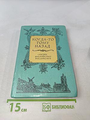 Когда-то тому назад. Сказки английских писателей