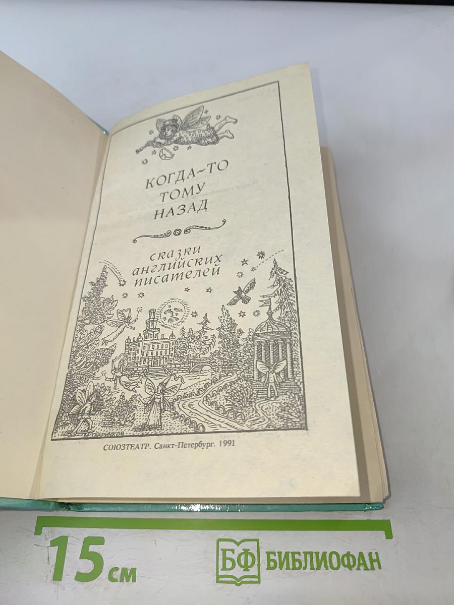 Когда-то тому назад. Сказки английских писателей